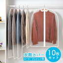 洋服カバー 10枚組 ブラック スーツサイズ 汚れ防止 洗える 耐久性 衣類カバー スーツカバー コートカバー 埃よけ 防湿 型崩れ防止 通気 服のカバー 収納...