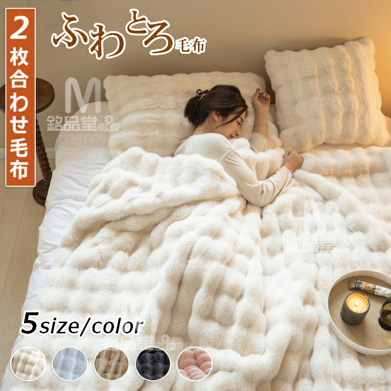 【TV・SNSで話題】毛布 とろとろ ふわとろ毛布 ふわもこ毛布 もこもこ毛布 2枚合わせ 両面ボア ブランケット ふわふわ シングル セミダブル ダブル クッションカバー 掛け毛布 もこもこ ひざ掛け 北欧 おしゃれ あったか 暖かい 厚手 ソファー 大判 冬 秋 掛け布団 防寒対策のサムネイル