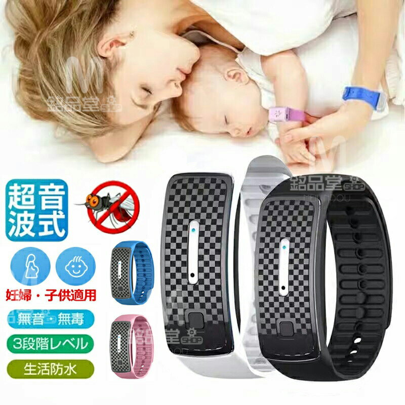 【翌日配送】蚊よけ 超音波 蚊よけブレスレット 蚊よけリング 3段階調節 USB充電 蚊除けリング 虫よけ ..