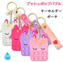 【2個セット】スクイーズ玩具 MD-msyx-27 プッシュポップ ストレス解消 プッシュポップバブル キーホルダー ポーチ 小銭入れ バブル感覚 グッズ 減圧...