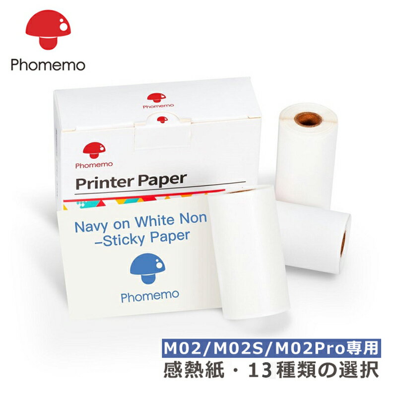 楽天銘品堂SHOP【3箱セット】Phomemo 1箱3ロール入り フォメモ 感熱紙 M02/M02S/M02PRO対応 感熱紙 レシート紙 強粘着性 粘着性 感熱ロール紙 幅50/53mm 長さ3/3.5/5m 写真印刷 書類分類 メモ 作業計画 学習メモ 小型 かわいい 印刷用紙 スマホ モバイルプリンター用 ラベルプリンター