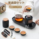 茶道具セット 急須 湯呑み セット ティーポット 番茶器セット 茶器揃 陶磁茶具セット 茶器 茶皿 茶碗 旅行ティーセットー カップ シンプルな和風 収納バッグ...