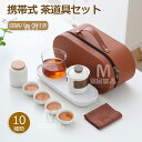 茶道具セット 急須 湯呑み セット ティーポット 番茶器セット 茶器揃 陶磁茶具セット 茶器 茶皿 茶碗 旅行ティーセットー カップ シンプルな和風 収納バッグ...