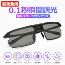 【楽天スーパーSALE 】【0.1秒瞬間調光】サングラス メンズ 調光 偏光 UV99%カット 昼夜両用 スポーツ サングラス sunglass-SP01 偏光...