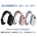 ネッククーラー 冷却プレート付 ネックヒーター 冷却 温熱 2way ネックファン 首掛けファン ポータブルファン 携帯クーラー 首掛けエアコン 首掛け扇風機 ...
