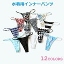 【2枚セット】水着用インナーパンツ 防盗撮ショーツ Tバック インナー フリーサイズ レディースインナーパンツ 水着用 Tバック 透け防止 インナーショーツ 下...