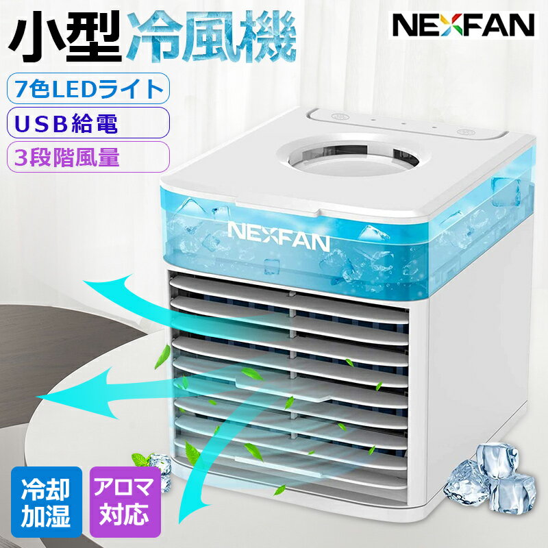 冷風機 【清浄除菌＆1台多役】nexfan 小型冷風機 冷風扇 NEXFAN 除菌フィルター 3段階風量調節 静音 スポットクーラー 卓上冷風扇 卓上扇風機 小型 携帯扇風機 ポータブルエアコン 送風 冷却加湿 扇風機 dc USB給電 オフィス 静音 アロマ対応 NEXFAN 熱中症対策 冷風機 ミニクーラー