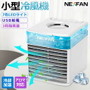 【清浄除菌＆1台多役】nexfan 小型冷風機 冷風扇 NEXFAN 除菌フィルター 3段階風量調節 静音 スポットクーラー 卓上冷風扇 卓上扇風機 小型 携帯扇風機 ポータブルエアコン 送風 冷却加湿 扇風機 dc USB給電 オフィス 静音 アロマ対応 NEXFAN 熱中症対策 冷風機 ミニクーラー