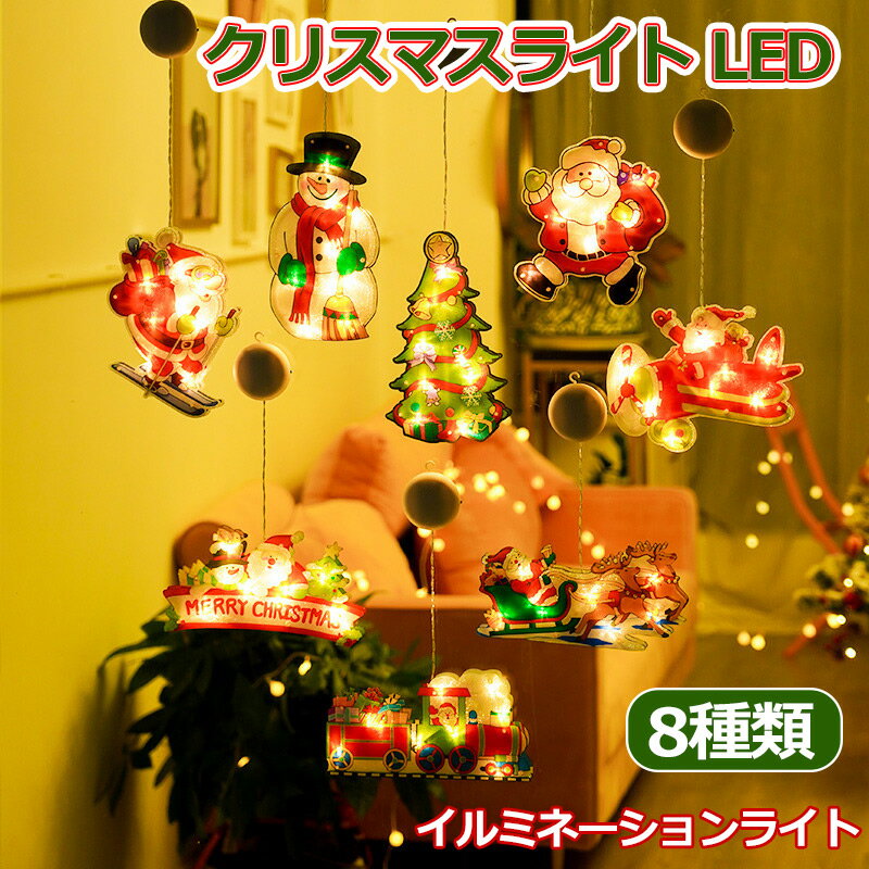 クリスマスライト 飾り LED イルミネーション サンタクロース トナカイ ショップウィンドウ クリスマスツリー 電池 クリスマス 飾り 北欧 おしゃれ 装飾 高級感 SDLB-012 かわいい クリスマスオーナメント キラキラ 小物 雰囲気満点