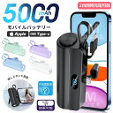 【PSE認証済】大容量 モバイルバッテリー 小型 5000mAh 直接充電 LED残量表示 飛行機OK 超軽量 スマホスタンド付き コネクター内蔵 持ち運びやすい 懐中電灯 コードレス コンパクト 急速充電 可愛い ミニ スマホ充電器 携帯バッテリー おしゃれ携帯充電器iPhone iPad Android
