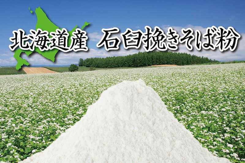 【即納】北海道産 石臼挽きそば粉 1kg そば粉 蕎麦 無添加 そば そば粉 必需品 つなぎ そば打ち 蕎麦打ち 人気 健康 おすすめ 贈り物 ギフト プレゼント 母の日 父の日