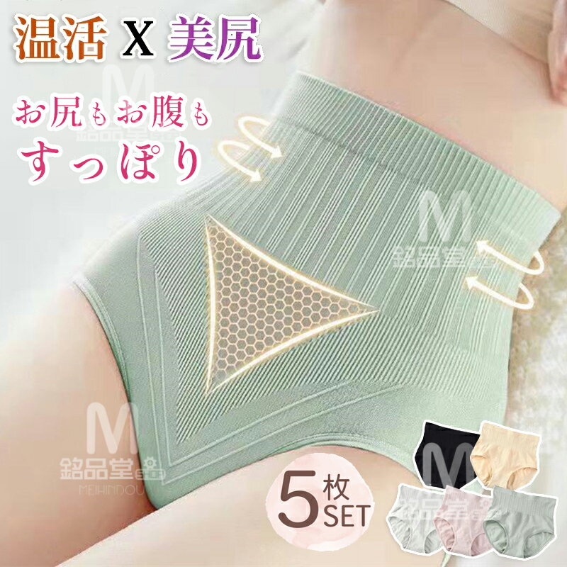 ★5枚セット★ 温活ショーツ あったか ハイウェストショーツ レディースショーツ 深め 桃尻フィット 締め付けない シームレス ショーツ ヒップアップショーツ ...