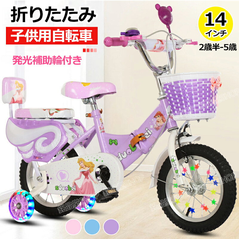 【楽天スーパーSALE 】【14インチ】折りたたみ式!2歳半-5歳 キッズ自転車 身長90-115cm 子供用自転車 鈴 発光補助輪付き 子ども 子供 幼児用自...