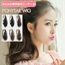 yyVX[p[SALE zEBbO |j[e[ Nbv O   EFCu |CgEBbO   J[ wA GNXe ӂӂ튪 ponytail wig i` l   RXv R  ubN uE fB[X JF-02