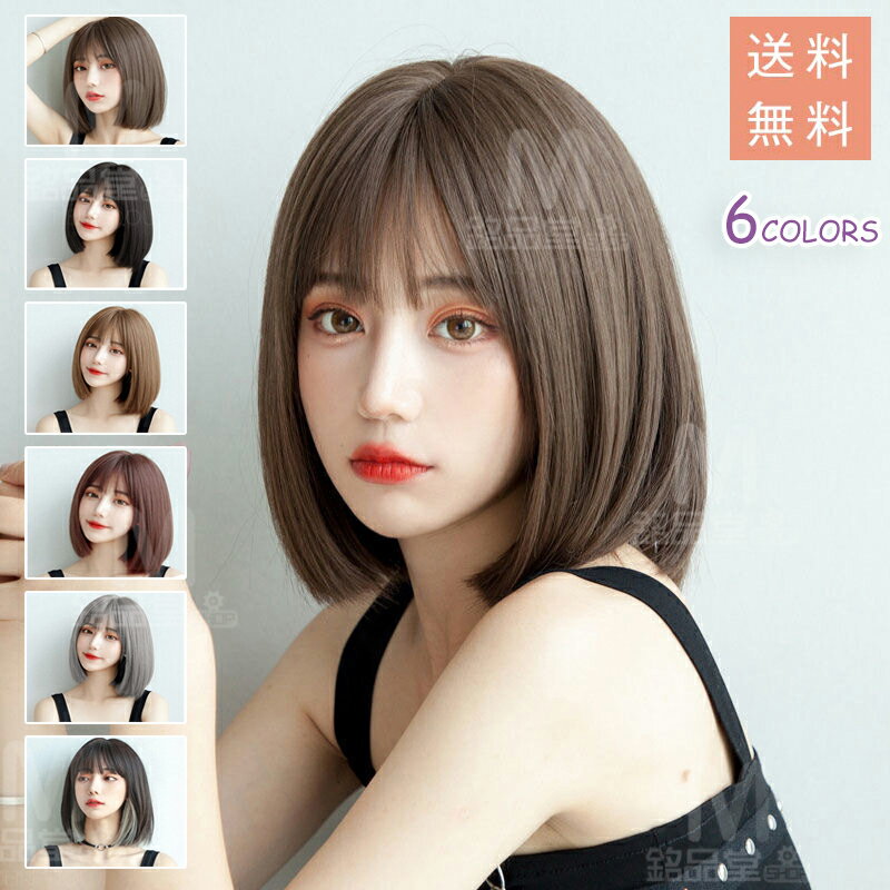 ウィッグ ボブ ウィッグ ショート フルウィッグ かつら ストレート レディース wig カツラ ボブショート セミロング ファッション 小顔効果抜群 ショートボブ 可愛い コスプレ 女装 ぱっつん 前がみ 空気感 医療用 カット おしゃれ 可愛い 快適 自然 耐熱 ネット付き 女性用