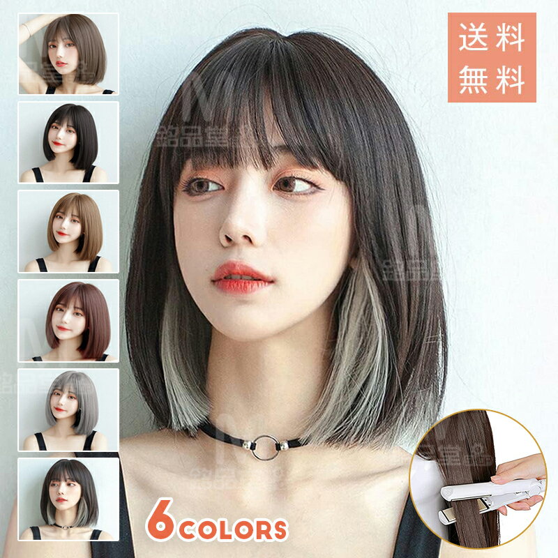 ウィッグ ボブ ウィッグ ショート フルウィッグ かつら ストレート レディース wig カツラ ボブショート セミロング ファッション 小顔効果抜群 ショートボブ 可愛い コスプレ 女装 ぱっつん 前がみ 空気感 医療用 カット おしゃれ 可愛い 快適 自然 耐熱 ネット付き 女性用