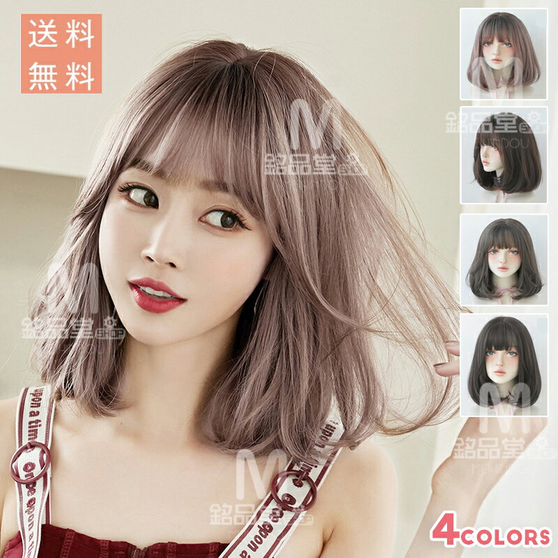 楽天銘品堂SHOPウィッグ ボブ ウィッグ ショート フルウィッグ かつら レディース wig カツラ ボブショート 茶髪 ミディアムボブ セミロング ウェーブ 巻髪 カール 小顔効果 ショートボブ コスプレ 女装 ぱっつん 前がみ 空気感 医療用 カット おしゃれ 可愛い 快適 自然 耐熱 ネット付き