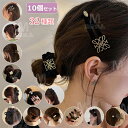 【10個セット】【32種から選べる】ヘアピン シュシュ ヘア飾り ヘアアクセサリー 韓国 ヘアクリップ カチューシャ バレッタ まとめ髪 髪飾り パッチン 髪留...