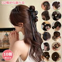 【10個セット】【32種から選べる】ヘアピン シュシュ ヘア飾り ヘアアクセサリー 韓国 ヘアクリップ カチューシャ バレッタ まとめ髪 髪飾り パッチン 髪留...