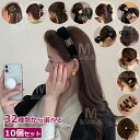 【10個セット】【32種から選べる】ヘアピン シュシュ ヘア飾り ヘアアクセサリー 韓国 ヘアクリップ カチューシャ バレッタ まとめ髪 髪飾り パッチン 髪留...