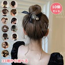 【10個セット】【33種から選べる】ヘアピン シュシュ ヘア飾り ヘアアクセサリー 韓国 ヘアクリップ カチューシャ バレッタ まとめ髪 髪飾り パッチン 髪留...