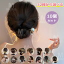 【10個セット】【33種から選べる】ヘアピン シュシュ ヘア飾り ヘアアクセサリー 韓国 ヘアクリップ カチューシャ バレッタ まとめ髪 髪飾り パッチン 髪留...