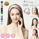 ヘアバンド 天然シルク100% 6A 19匁 レディース 洗顔 ヘッドバンド 髪飾り シュシュ ヘア飾り シルクシュシュ 高級感 シンプル ヘアアクセサリー 韓...