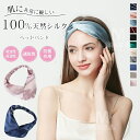 ヘアバンド 天然シルク100% 6A 19匁 レディース 洗顔 ヘッドバンド 髪飾り シュシュ ヘア飾り シルクシュシュ 高級感 シンプル ヘアアクセサリー 韓...
