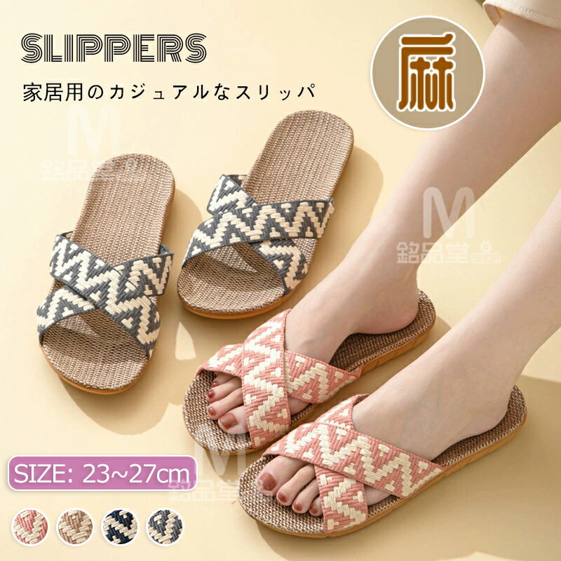 麻スリッパ スリッパ 夏 ルームシューズ 亜麻 リネン 室内スリッパ 夏用 春夏 ベランダスリッパ おしゃれ ルームスリッパ 麻素材 レディース メンズ 室内履き ペア カップル サンダル 滑りにくい 蒸れない 涼しい 洗える 抗菌 防臭 軽量静音 来客用 自宅用 男女兼用 かわいい