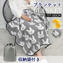 ブランケット フランネル ひざ掛け blanket-002 フリース ひざ掛け 大判 75 100cm 収納袋付き ウサギ 北欧 もこもこ 膝掛け 毛布 柔らかい 寝具 保温 暖かい 静電気防止 通気性 軽量 裏起毛 ふわふわ 冬 防寒対策 生活 オフィス アウトドア 春夏秋冬対応 一年中使える