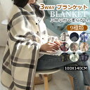 フランネル ひざ掛け ブランケット blanket-007 ボタン付き 羽織・巻き・掛ける 3way 9種類 フリース ひざ掛け 大判 100*140cm 北欧...