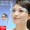 即納【50個セット】フェイスシールド mz-03 メガネタイプ グラスマスク マウスシールド 透明タイプ 男女兼用 目立たない フェイスガード 眼鏡型 めがね ...