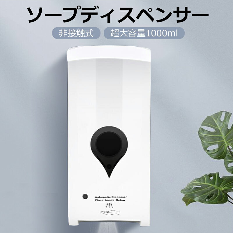 1年保証 非接触式 ソープディスペンサー 自動 泡 スプレー 超大容量 1000ml オート センサー 吐出量 電..