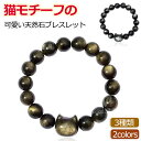 金曜石ブレスレット 銀曜石ブレスレット 猫ブレスレット 天然石 レディース アクセサリー 猫 可愛い パワーストーン 8mm 10mm 猫ジュエリー ゴールデンオブシディアン メンズ 幸運 金引き 天然石ビーズブレスレット 猫好き 記念 恋人 人気 誕生日プレゼント ギフト 贈り物