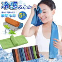 【超お得な5枚セット】クールタオル ひんやりタオル こども 冷却タオル 冷感タオル 冷感ひんやりタオル 冷たいタオル キッズ アイスタオル フェイスタオル 瞬間...