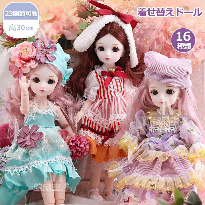 【プレゼントに最適】球体関節人形 30cm おもちゃ ドレス お姫様 ドール かわいい人形 ドール服 ギフトボックス付き 衣装付き 可愛い 23関節可動 360度回転 ごっこ遊び おままごとおもちゃ 着せ替え人形 お着替えドール 贈り物 こどもの日 女の子 子供 プレゼント ギフト