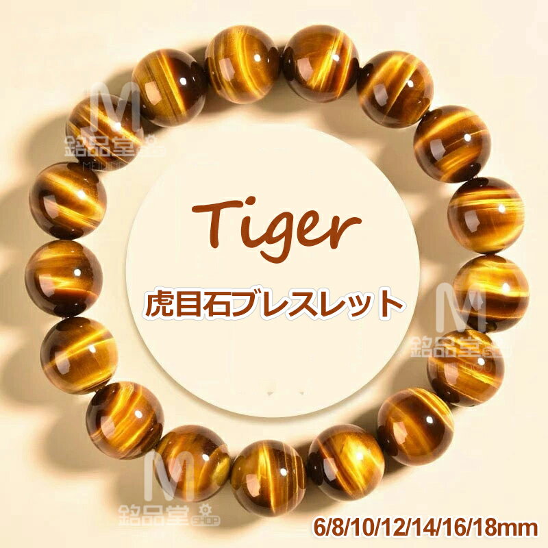 タイガーアイ ブレスレット パワーストーン 天然石 数珠 アクセサリー 6mm 8mm 10mm 12mm 14mm 16mm 18mm 虎目石 虎目石ブレスレ...