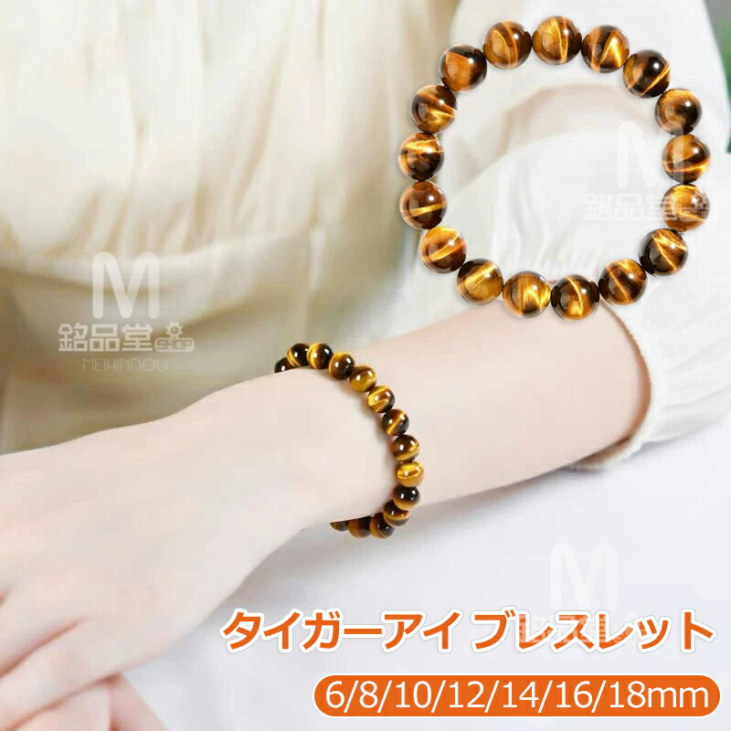 タイガーアイ ブレスレット パワーストーン 天然石 数珠 アクセサリー 6mm 8mm 10mm 12mm 14mm 16mm 18mm 虎目石 虎目石ブレスレ...