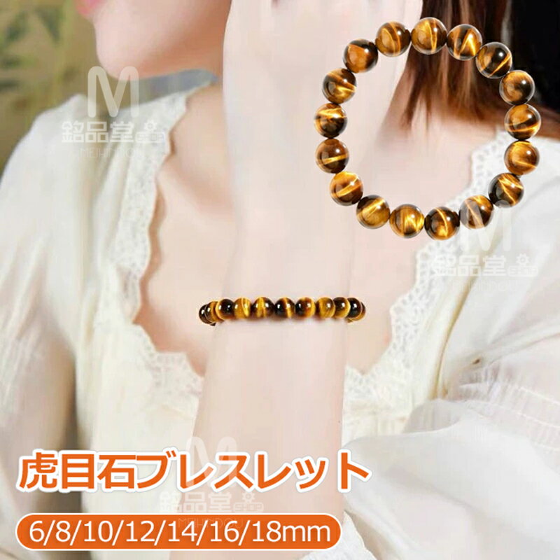 タイガーアイ ブレスレット パワーストーン 天然石 数珠 アクセサリー 6mm 8mm 10mm 12mm 14mm 16mm 18mm 虎目石 虎目石ブレスレ...