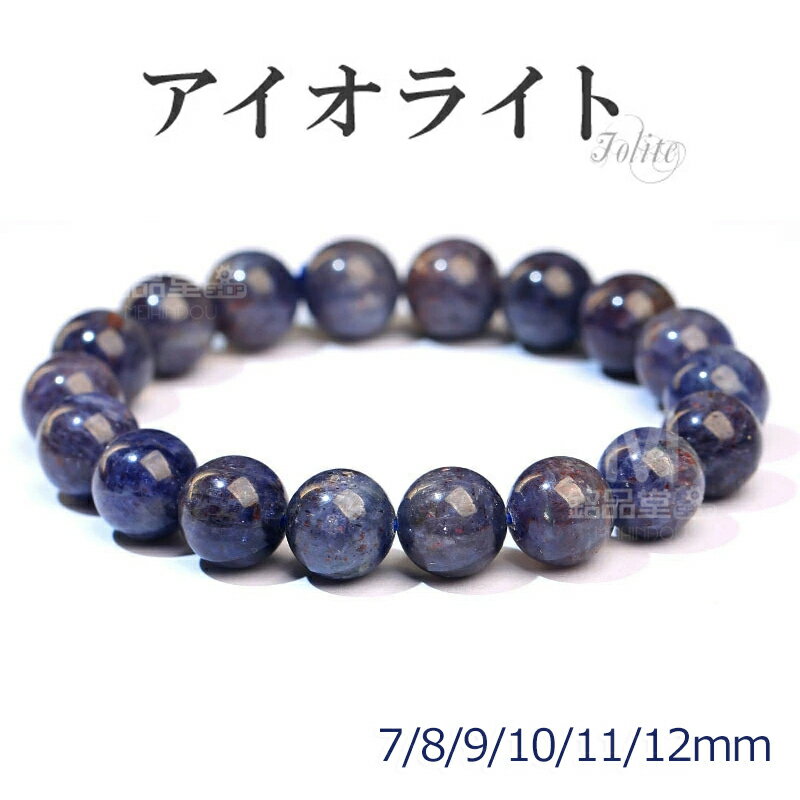 アイオライト ブレスレット 水晶 天然石 数珠 アクセサリー 7mm 8mm 9mm 10mm 11mm 12mm 誕生石 念珠 クリスタル ウォーターサファイ...