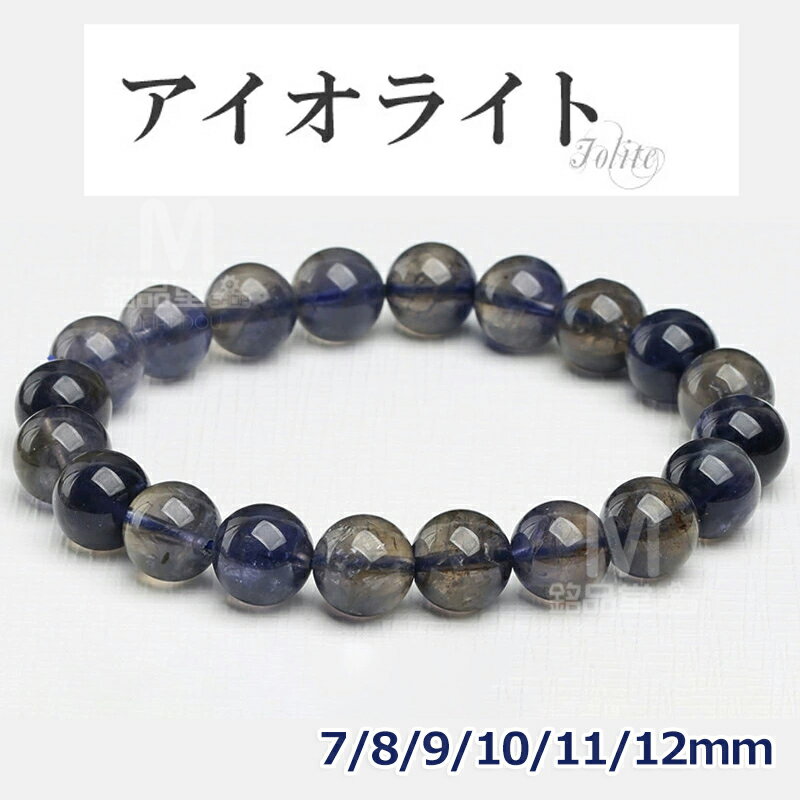アイオライト ブレスレット 水晶 天然石 数珠 アクセサリー 7mm 8mm 9mm 10mm 11mm 12mm 誕生石 念珠 クリスタル ウォーターサファイ...