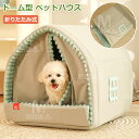 ペットハウス ドーム型 ペットベッド 犬 猫 冬 室内 かわいい ベッド テントベッド ペット ソファ ベッド 小型犬 猫 わんちゃん ねこちゃん 屋内用 洗え...