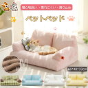 ペットベッド ペット用ソファ ペットソファ 犬 猫 ふわふわ ソファ クッション 猫ベッド ペットマット ソファーベッド 小型犬 室内犬 かわいい 洗える 寝心...