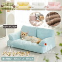 ペットベッド ペット用ソファ ペットソファ 犬 猫 ふわふわ ソファ クッション 猫ベッド ペットマット ソファーベッド 小型犬 室内犬 かわいい 洗える 寝心...