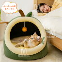 猫ハウス ペットハウス ペットベッド 犬 ベッド 毛玉付きおもちゃ 半密閉式 かわいい ペット ソファ ベッド 小型犬 猫 わんちゃん ねこちゃん 屋内用 洗え...