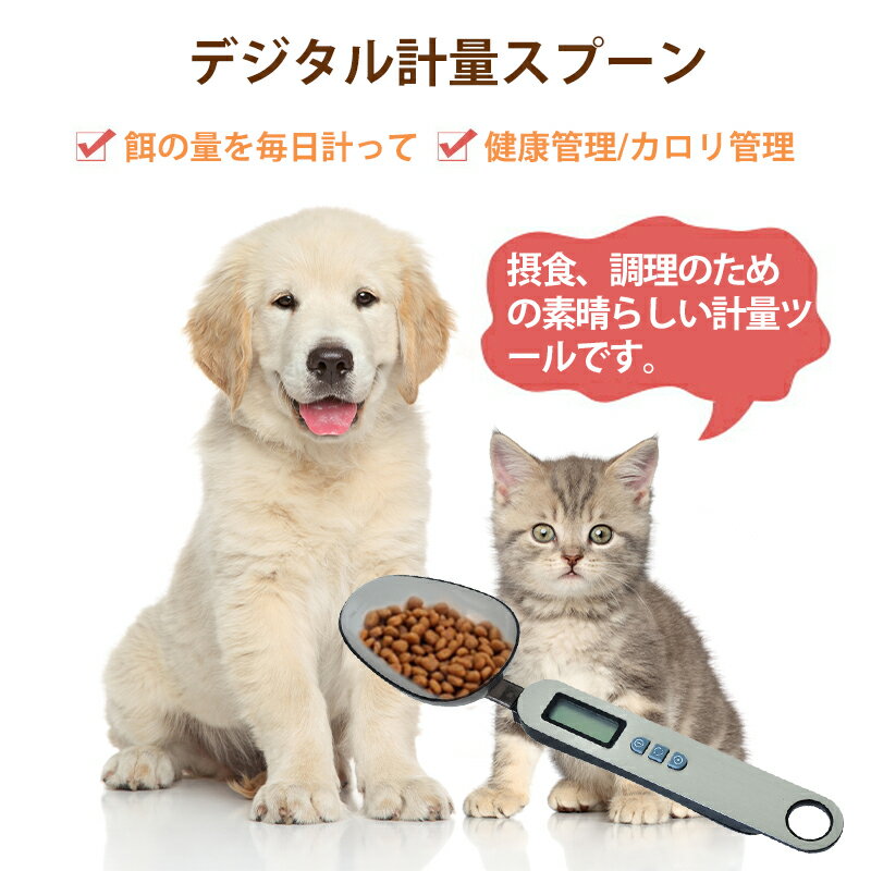 デジタル計量スプーン 料理用 ペットフード Pets-5 お菓子作り用 離乳食 電子はかり 高精度 取り外し可能 調理器具 計量 測量 計測 固体液体兼用 計量スプーン 測り 測る 電子 電子秤 デジタルスプーンスケール 計量器 電子天秤 軽量スプーン ペット用品