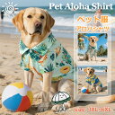 犬服 アロハシャツ 春夏 犬の服 半袖 シャツ ドックウエア ペット服 かわいい おしゃれ ペットウェア パーカー 襟付き 夏 涼しい 通気性 柔らかい 猫 小型犬 中型犬 大型犬 洋服 猫服 脱毛保護 家着 お散歩 ペット用品 総柄 花柄 ハワイ旅行 リゾート アロハ風 ビーチの服