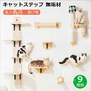 キャットウォーク キャットステップ 壁掛け式猫用ステップ 壁面 棚 DIY 壁 天然木 壁掛け猫クライマーセット 猫用 キャットタワー 猫家具 猫棚 猫ハウス ...