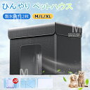 ペットハウス 冷房 猫ハウス 犬ハウス 夏 ひんやり ペットハウス 冷感 ペットベッド 夏用 犬ハウス 猫ハウス 保冷 ペットベッド 猫 ベッド 犬ベッド 夏用...