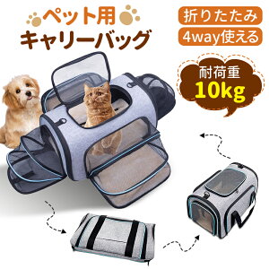 ペット用 キャリーバッグ Pets-15 猫 中小型犬用 猫全般適用 ペットバッグ 多機能 リュック 折りたたみ 4way 耐重荷10kg 四面拡張可能 メッシュ窓つき 手持ち 肩掛け 変形しない ぺットキャリーバッグ マット付 大容量 通気性 持ち便利 車載 旅行 通院 防災用 避難用